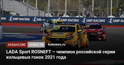 LADA Sport ROSNEFT – чемпион российской серии кольцевых гонок 2021 года