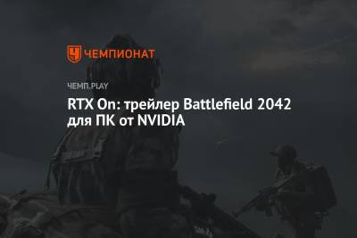 RTX On: трейлер Battlefield 2042 для ПК от NVIDIA