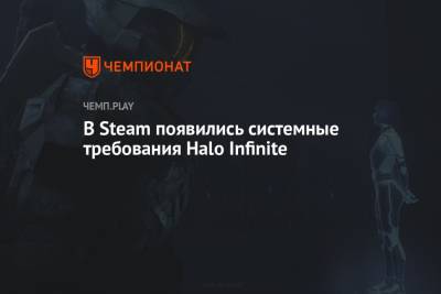 В Steam появились системные требования Halo Infinite