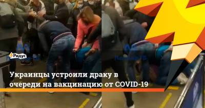 Украинцы устроили драку в очереди на вакцинацию от COVID-19