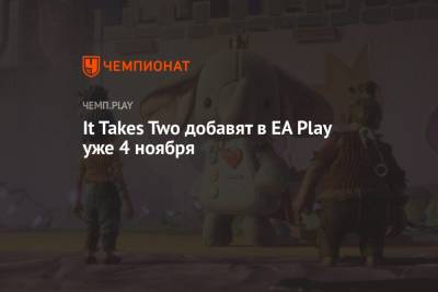 It Takes Two бесплатно добавят в EA Play на PlayStation, Xbox и ПК уже 4 ноября