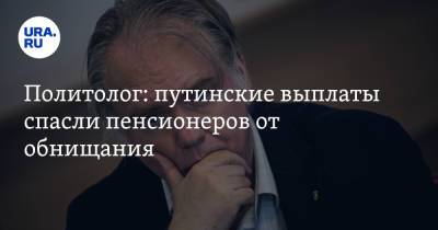 Политолог: путинские выплаты спасли пенсионеров от обнищания