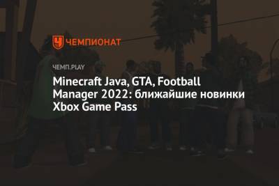 ГТА, Майнкрафт Java, Football Manager 2022: ближайшие новинки Xbox Game Pass