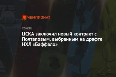 ЦСКА заключил новый контракт с Полтаповым, выбранным на драфте НХЛ «Баффало»