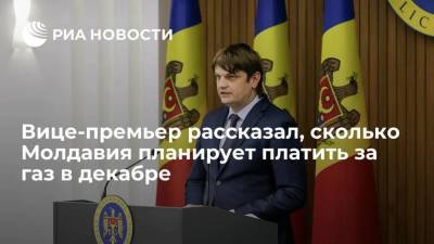 Вице-премьер: Молдавия в декабре может платить за газ меньше 400 долларов за тысячу кубов