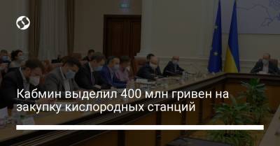 Кабмин выделил 400 млн гривен на закупку кислородных станций