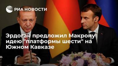Эрдоган обсудил с Макроном идею "платформы шести" на Южном Кавказе