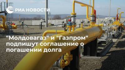 "Молдовагаз" и "Газпром" подпишут соглашение о погашении в долга в течении пяти лет