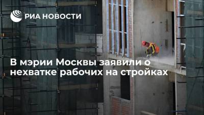 Вице-мэр Москвы Бочкарев рассказал о планах отказаться от найма мигрантов на стройках