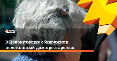 В Новокузнецке обнаружили нелегальный дом престарелых