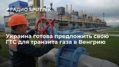 ГТС Украины готова предложить свои мощности для транзита газа в Венгрию после аварии в Болгарии