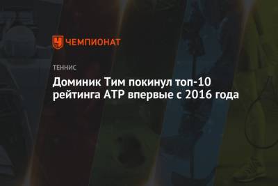 Доминик Тим покинул топ-10 рейтинга ATP впервые с 2016 года