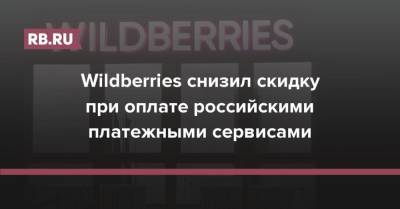 Wildberries снизил скидку при оплате российскими платежными сервисами