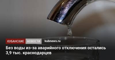 Без воды из-за аварийного отключения остались 3,9 тыс. краснодарцев