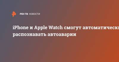 iPhone и Apple Watch смогут автоматически распознавать автоаварии