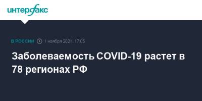 Заболеваемость COVID-19 растет в 78 регионах РФ