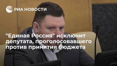 ЕР исключит депутата Марченко, проголосовавшего против принятия бюджета в первом чтении