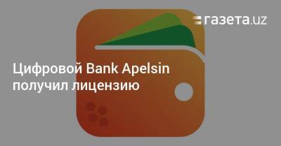 Цифровой Bank Apelsin получил лицензию