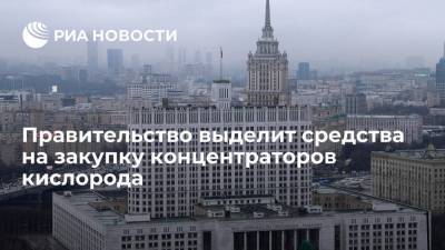 Мишустин: будет выделено более пяти миллиардов рублей на закупку концентраторов кислорода