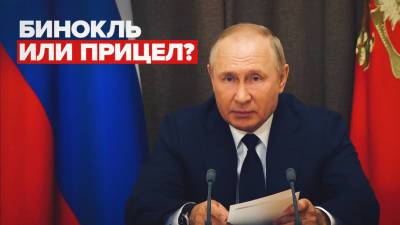 Путин предложил посмотреть на американский корабль в Чёрном море через бинокль или прицел