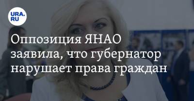 Оппозиция ЯНАО заявила, что губернатор нарушает права граждан