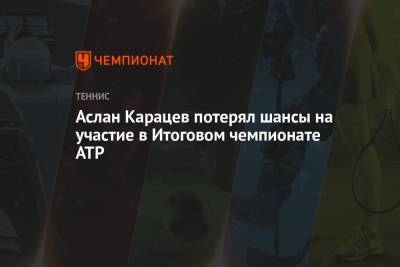 Аслан Карацев потерял шансы на участие в Итоговом чемпионате ATP