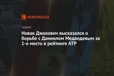Новак Джокович высказался о борьбе с Даниилом Медведевым за 1-е место в рейтинге ATP