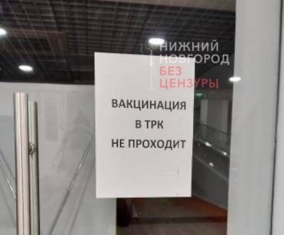 Пункт вакцинации от COVID-19 закрылся в нижегородском ТЦ «Индиго»