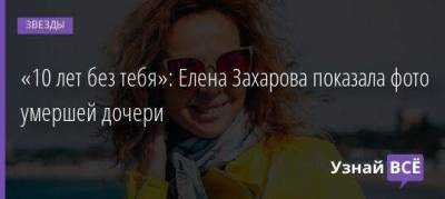 «10 лет без тебя»: Елена Захарова показала фото умершей дочери