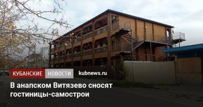 В анапском Витязево сносят гостиницы-самострои