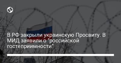 В РФ закрыли украинскую Просвиту. В МИД заявили о "российской гостеприимности"