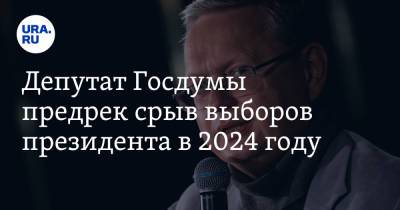 Депутат Госдумы предрек срыв выборов президента в 2024 году. Преемника будет выбирать США