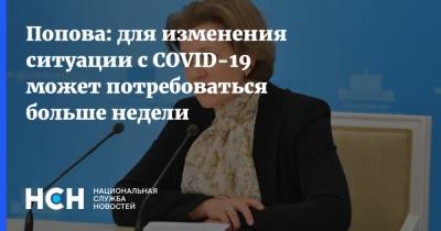 Попова: для изменения ситуации с COVID-19 может потребоваться больше недели