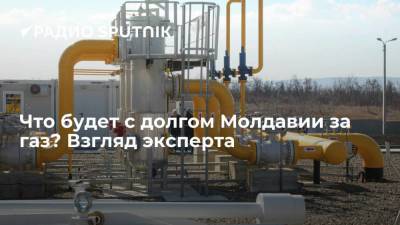 Что будет с долгом Молдавии за газ? Взгляд эксперта