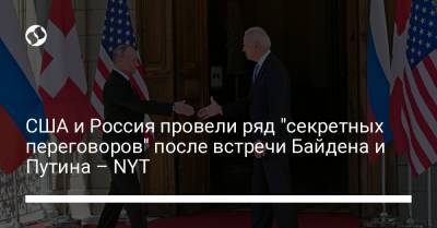 США и Россия провели ряд "секретных переговоров" после встречи Байдена и Путина – NYT