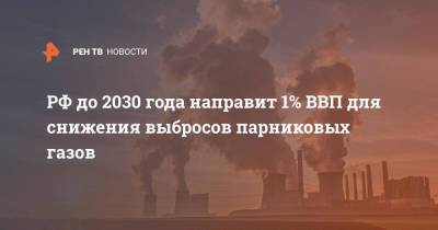 РФ до 2030 года направит 1% ВВП для снижения выбросов парниковых газов