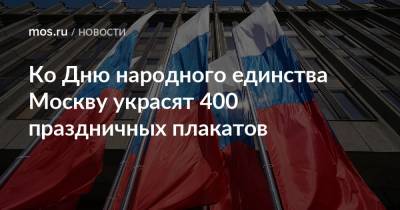 Ко Дню народного единства Москву украсят 400 праздничных плакатов