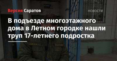 В подъезде многоэтажного дома в Летном городке нашли труп 17-летнего подростка