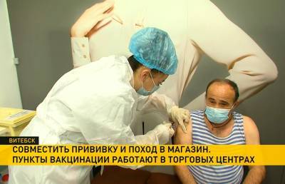 В торговых центрах Витебска работают три пункта вакцинации