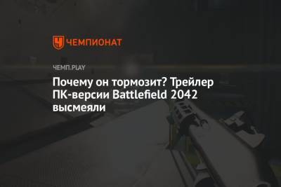 Почему он тормозит? Трейлер ПК-версии Battlefield 2042 высмеяли
