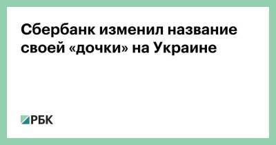 Сбербанк изменил название своей «дочки» на Украине