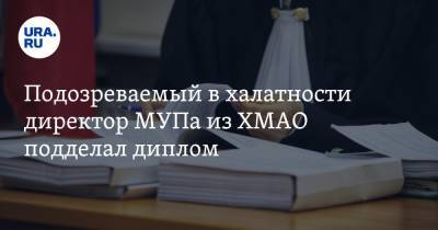 Подозреваемый в халатности директор МУПа из ХМАО подделал диплом. Инсайд