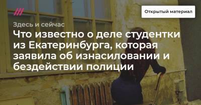 Что известно о деле студентки из Екатеринбурга, которая заявила об изнасиловании и бездействии полиции