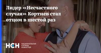 Алексей Кортнев - Лидер «Несчастного случая» Кортнев стал отцом в шестой раз - nsn.fm