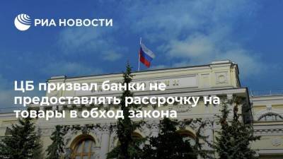 Банк России выявил практики предоставления рассрочки в обход закона