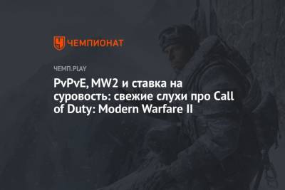 PvPvE, MW2 и ставка на суровость: свежие слухи про Call of Duty 2022: Modern Warfare II