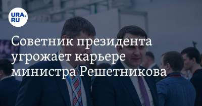Советник президента угрожает карьере министра Решетникова