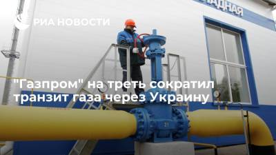 Глава "Оператора ГТС Украины" Макогон заявил о снижении на треть транзита российского газа