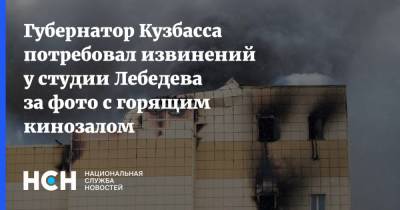 Губернатор Кузбасса потребовал извинений у студии Лебедева за фото с горящим кинозалом