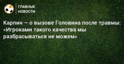 Карпин – о вызове Головина после травмы: «Игроками такого качества мы разбрасываться не можем»